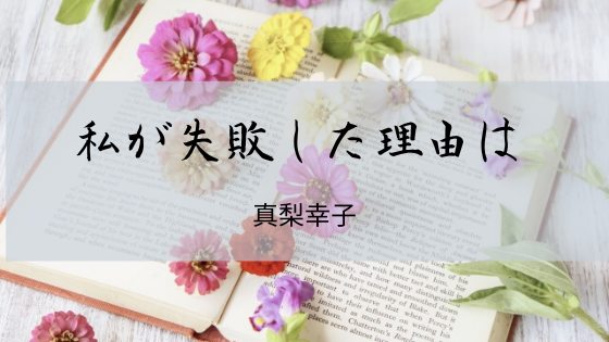 感想 私が失敗した理由は 真梨幸子 ゆうのまいにち